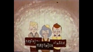 Советский мультфильм – Приключения красных галстуков