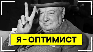 Лучшие цитаты Уинстона Черчилля! Эти слова изменят твою жизнь