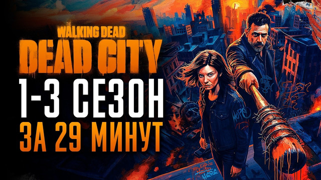 Ходячие мертвецы: Мертвый город 1-3 сезон за 29 минут | The Walking Dead: Dead City