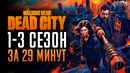 Ходячие мертвецы: Мертвый город 1-3 сезон за 29 минут | The Walking Dead: Dead City