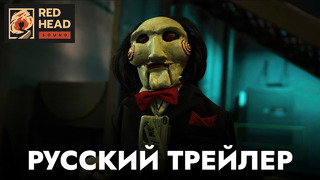 Пила 10 – Русский трейлер (Дубляж с официальным голосом Джона Крамера) – Фильм 2023