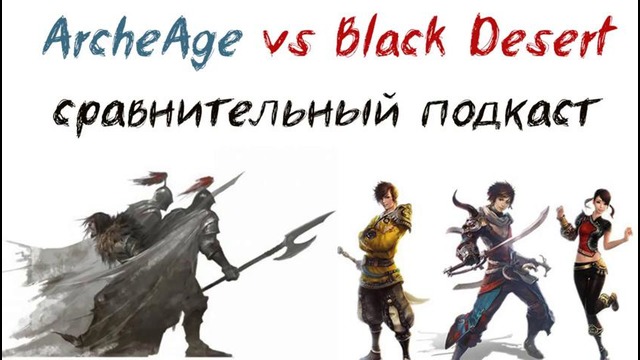 Black desert vs archeage- сравнение mmorpg 2