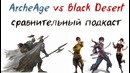 Black desert vs archeage- сравнение mmorpg 2