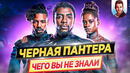 ЧЕРНАЯ ПАНТЕРА – Самые интересные факты – ЧЕГО ВЫ НЕ ЗНАЛИ о фильме Marvel // ДКино