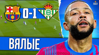 Первое поражение Хави | Барселона – Реал Бетис 0:1