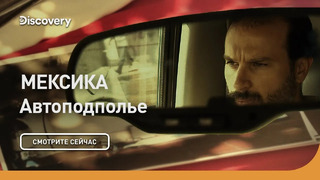 Мексика | Автоподполье | Discovery