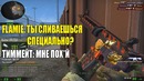 Потная катка на faceit ⁄⁄ flamie играет с друзьями