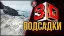 Мод ПОДСАДКИ 3D ● Более 300 Заездов На Различных Картах