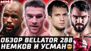 НОВЫЙ ЧЕМП! Обзор Bellator 288: Вадим Немков vs Кори Андерсон. Усман Нурмагомедов vs Патрики Фрейре