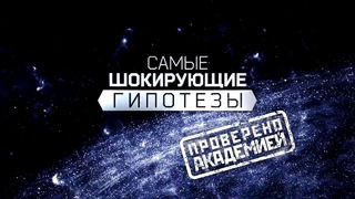 Технологии будущего. Самые шокирующие гипотезы (06.11.2019)