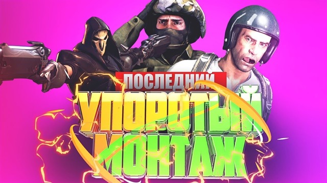 GetFuckShow | Последний упоротый монтаж