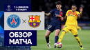 ПСЖ – Барселона. Обзор первого матча 1/4 финала Лиги чемпионов 10.04.2024