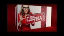 «Сделка» с Ксенией Собчак. Выпуск №4