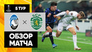 Аталанта – Спортинг | Лига Европы 2023/24 | 5-й тур | Обзор матча