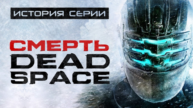 [STOGPAME] Dead Space 3. Часть, которая убила серию. История серии