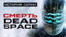 [STOGPAME] Dead Space 3. Часть, которая убила серию. История серии