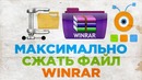 Как Максимально Сжать Файл в WinRar – Как Сжать Файл при помощи WinRar
