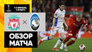 Ливерпуль – Аталанта | Лига Европы 2023/24 | 1/4 Финала | Первый матч | Обзор матча