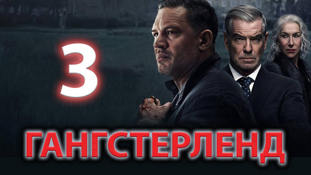Гангстерленд – 3 серия | 2025