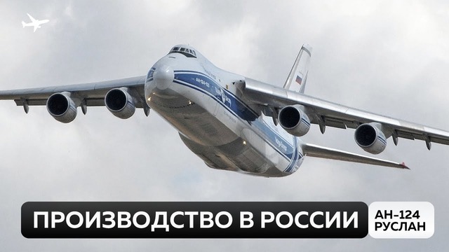 Россия снова сможет производить Ан-124. Авиагоризонт#4