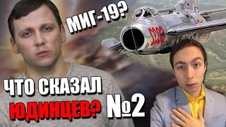 РЕАКЦИЯ alco НА МиГ-19 и НЕРФ M1 Abrams в War Thunder! ЧТО СКАЗАЛ Кирилл Юдинцев