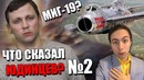 РЕАКЦИЯ alco НА МиГ-19 и НЕРФ M1 Abrams в War Thunder! ЧТО СКАЗАЛ Кирилл Юдинцев