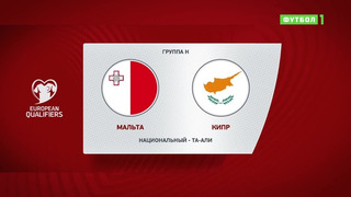 Мальта – Кипр | Чемпионат Мира 2022 | Квалификация | 4-й тур