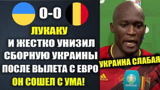 ЛУКАКУ ПОТРЯС ВСЕХ И ГРЯЗНО ОСКОРБИЛ СБОРНУЮ УКРАИНЫ ПОСЛЕ ВЫЛЕТА УКРАИНЫ С ЕВРО! БЕЛЬГИЯ 0-0 УКРАИНА