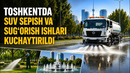 Poytaxtda anomal issiq sabab favvoralar uzluksiz ishlaydi va ko‘chalarga suv sepiladi