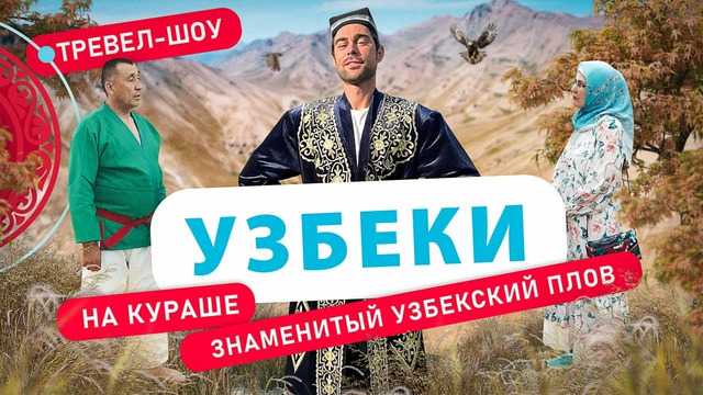 Узбеки | Национальность