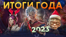 Итоги 2023 года