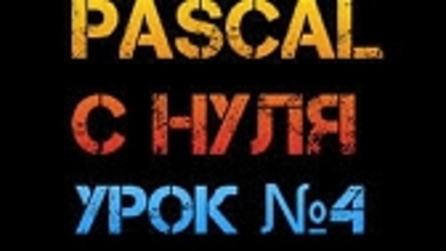 Урок 4. Паскаль с нуля. Разбиение числа на разряды