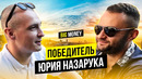 Big Money | Победитель Юрия Назарука