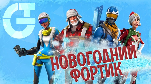 Новогдний выпуск – FORTNITE – Хоть где-то снег