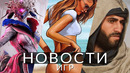 Новости игр! GTA 6, Assassin’s Creed, Warframe, Silent Hill 2, The Last of Us Part 2, Stellar Blade