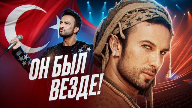 КУДА ПРОПАЛ TARKAN? ВЗЛЁТ И ПАДЕНИЕ ЛЕГЕНДЫ