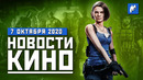 Фильм по Resident Evil, сериал по «Киберславу» и вселенная «Шерлока Холмса». НОВОСТИ КИНО 7.10.2020