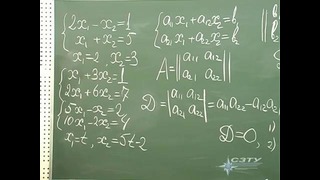 Высшая Математика часть 1 (лекция 1) «Решение линейных систем уравнений»