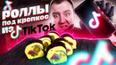 Очень СТРАННЫЕ роллы! Проверка рецепта из ТикТока