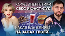 БОРИС ОТВЕЧАЕТ: энергетики, питание и запах, кофе и стимуляторы