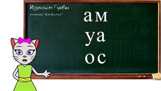 Учим буквы с кисой Алисой. Урок 4-6