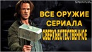 Все оружие сериала сверхъестественное