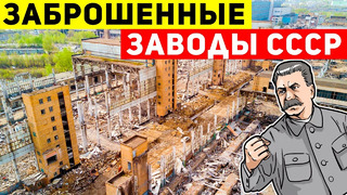Самые крупные заброшенные заводы СССР. Шокирует и впечатляет