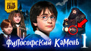 Что скрывает Гарри Поттер и Философский Камень (1)