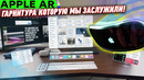 Гарнитура Дополненной Реальности APPLE! Революционный Google Starline и Маск – ПАРФЮМЕР