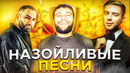 20 самых назойливых песен 2020