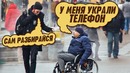 Артем Тарасов ОБОКРАЛ ИНВАЛИДА! новый Социальный эксперимент вджобыватели
