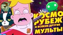 Космический рубеж, Разочарование, Ккиберслав – мысли