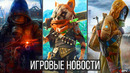 ИГРОВЫЕ НОВОСТИ STALKER 2 и политика, Biomutant, Need for Speed, Dying Light, Sony вляпалась, Diablo