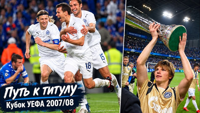 КАК ЗЕНИТ ВЫИГРАЛ КУБОК УЕФА И СУПЕРКУБОК 2007/08